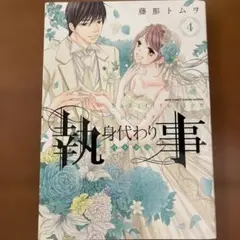 身代わり執事 4
