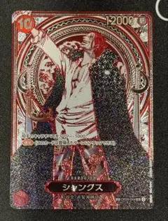 受け継がれる意思　OP09-004 SR シャンクス　三周年　スペシャル　銀枠
