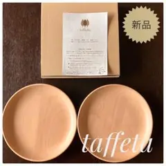 新品　taffeta タフタ　　木の器　18cm 深皿 丸（ビーチ）　2枚セット