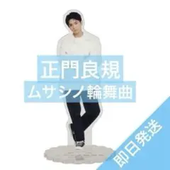 正門良規　Aぇ! group ドラマ ムサシノ輪舞曲 阿川龍平