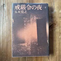 戒厳令の夜 下 五木寛之