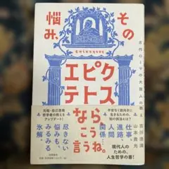 その悩み、エピクテトスなら、こう言うね。
