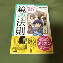 マンガでわかる 鏡の法則