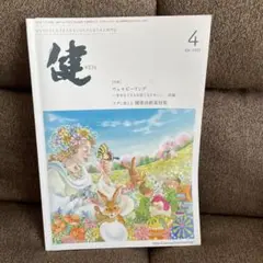 健2025年4月号