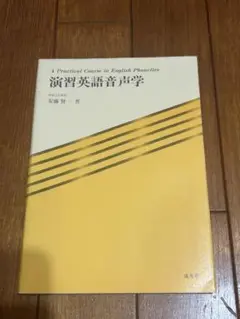 演習英語音声学 成美堂
