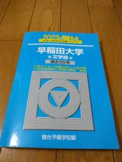 早稲田大学 文学部 青本　2023