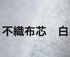不織芯　接着芯　芯地　白　3m