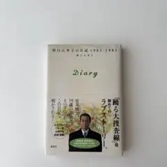 Diary 野口江里子の日記1983―1985 - メルカリ