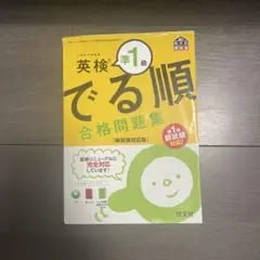 英検準1級 でる順 合格問題集 新試験対応版