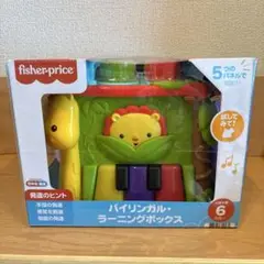 新品 fisher-price バイリンガル・ラーニングボックス