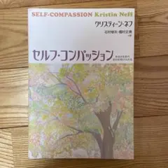 セルフ・コンパッション あるがままの自分を受け入れる