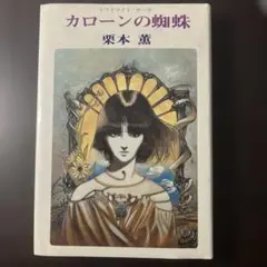 カローンの蜘蛛 栗本薫 1200円