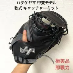 488 ハタケヤマ 甲斐モデル 即戦力 美品 軟式 キャッチャーミット