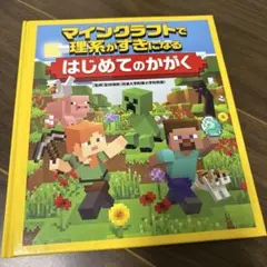 マインクラフトで理系がすきになる はじめてのかがく