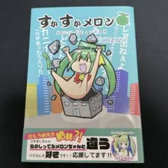 メロンブックス　4コママンガ　すかすかメロン　コーポ