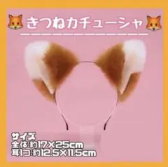 【新品未使用 送料無料】きつね きつねダンス きつね耳 カチューシャ 日ハム