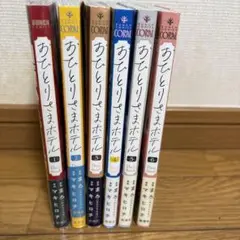 おひとりさまホテル 1〜6