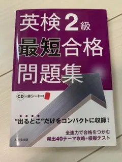英検2級最短合格問題集　2013年発行