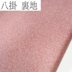 【新品・正絹】オレンジブラウン 八掛け生地