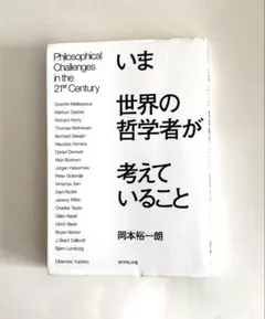 いま世界の哲学者が考えていること