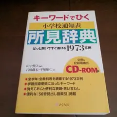 キーワードでひく 小学校通知表 所見辞典 1973文例 CD-ROM(未開封)
