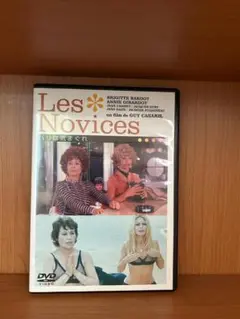 Les Novices パリは気まぐれ / ブリジット・バルドー主演