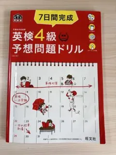 7日間完成英検4級予想問題ドリル