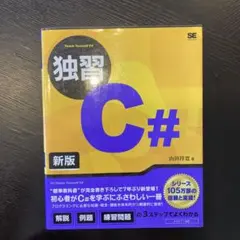 独習C#