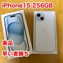iPhone 15 256GB ブルー(ホワイト) 美品
