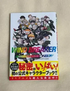 2025年最新】WIND BREAKER 公式キャラクターブック 秘ノートの