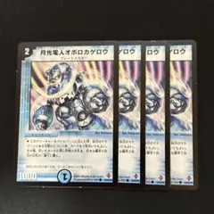 月光電人オボロカゲロウ 旧枠 初期 4枚 ③