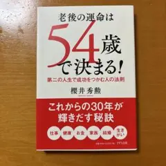 老後の運命は54歳で決まる!
