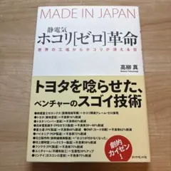 静電気・ホコリ「ゼロ」革命 : 世界の工場からホコリが消える日 : made …
