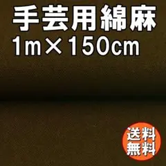 送料無料 綿麻 生地 珈琲色 1ｍ 手芸 コットン リネン 布 濃茶 B84