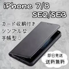 iPhone 7 8 SE 2 SE3 手帳型 黒 ケース カバー スマホ耐衝撃