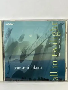 【CD】福田進一 / すべては薄明のなかでギター 3034