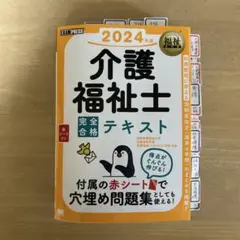 福祉教科書 介護福祉士 完全合格テキスト 2024年版