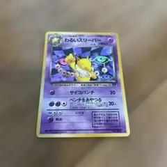 旧ポケモンカード　わるいスリーパー