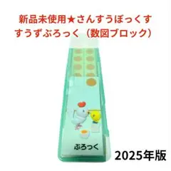 【新品未開封】さんすうぼっくす　すうずブロック　お受験　算数カードたし算 ★30