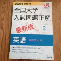 2026年受験用　全国大学入試問題正解 2 　英語　国公立大編　新品未使用