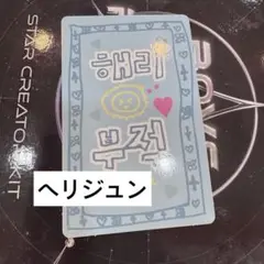 BOYS2PLANET ボイプラ トレカ ヘリジュン ハンヘリジュン
