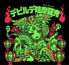 デビルデ陰摩羅鬼 AGAWAトキメキ！妖怪鬼退治ホログラムコレクション