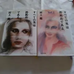 すべての男は消耗品である。 Vol.1&2
