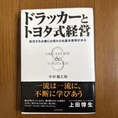 ドラッカーとトヨタ式経営 : 成功する企業には変わらぬ基本原則がある