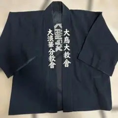 ヴィンテージ　天理教　親会長　黒の文字刺繍入り法被