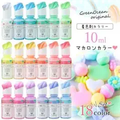 【新品】レジン着色剤 マカロンカラー 18色セット 10ml
