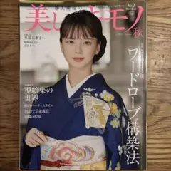 【雑誌】美しいキモノ 2024秋号