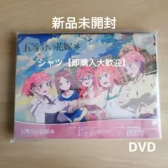 【人気作！】新品未開封★五等分の花嫁＊ [DVD]　松岡禎丞 , 花澤香菜