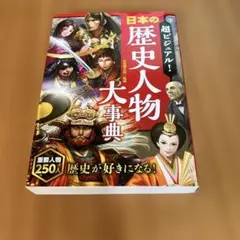 超ビジュアル! 日本の歴史人物大事典