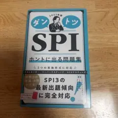 ダントツ SPI ホントに出る問題集